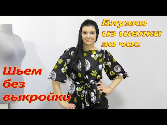 Как сшить  блузку без выкройки за час?