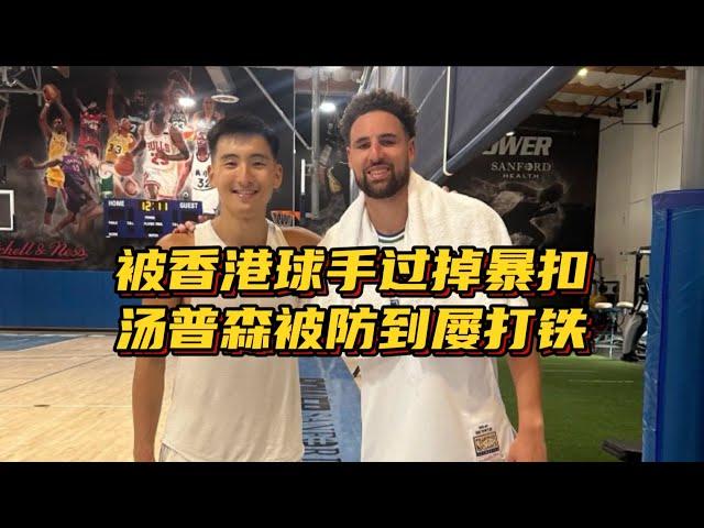 汤普森被香港球手一步过暴扣，被防到屡打铁：难怪崔永熙问他防守