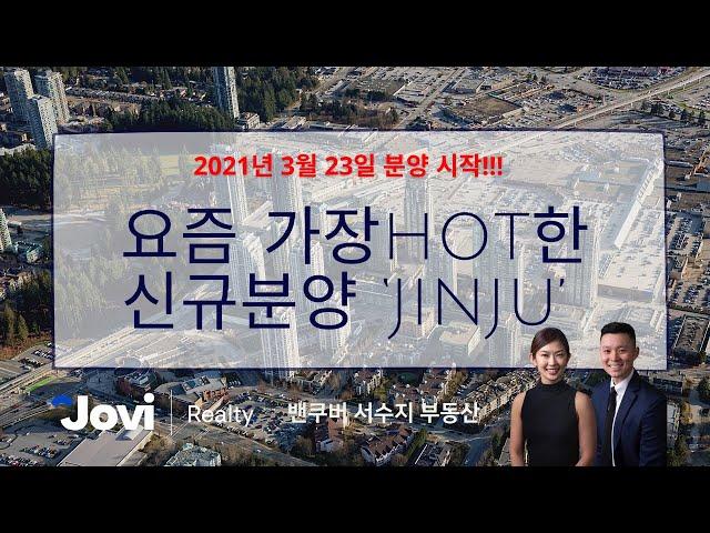 버퀴틀람에서 제일 핫한 JINJU 신규분양! 3월 23일 시작!