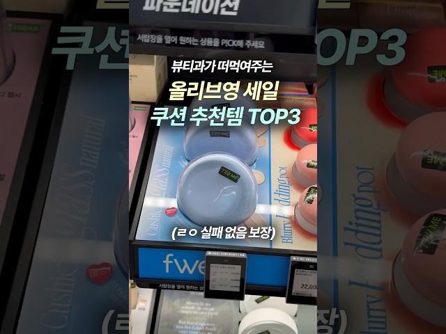 올영세일 때 무조건 사야하는 쿠션 TOP3(건성 인생쿠션)