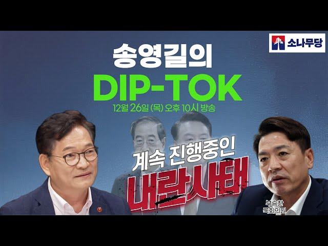 #송영길의 딥톡  -계속 진행중인 내란사태