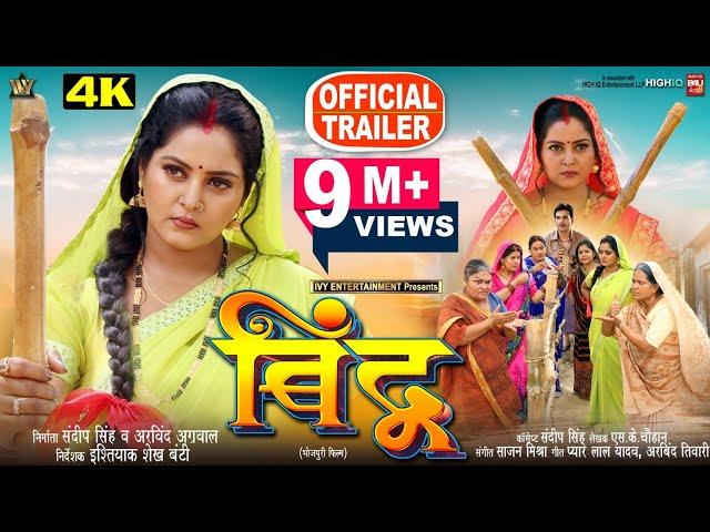 BINDU I बिंदू - New Bhojpuri Movie I ANJANA SINGH I OFFICIAL TRAILER 2024