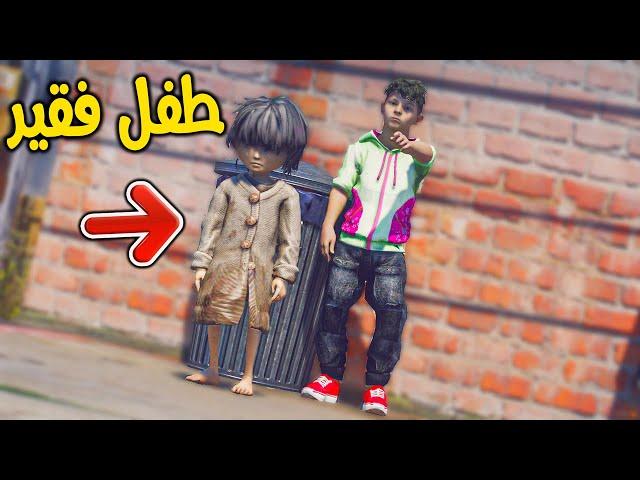 ساعدت فقير عايش في الشارع !! || قراند 5