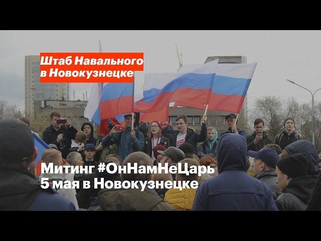 Митинг #ОнНамНеЦарь 5 мая в Новокузнецке