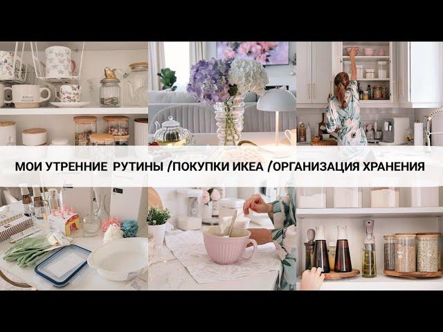 МОИ УТРЕННИЕ РУТИНЫ | Покупки ИКЕА | Организация хранения на кухне