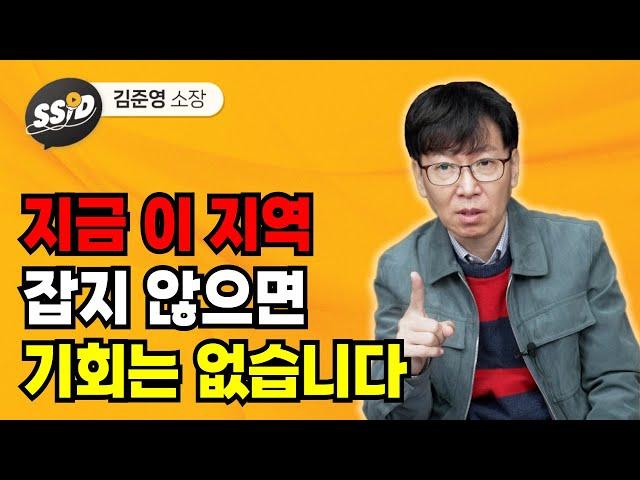 지금 이 지역 잡지 않으면 기회 없습니다 (김준영)