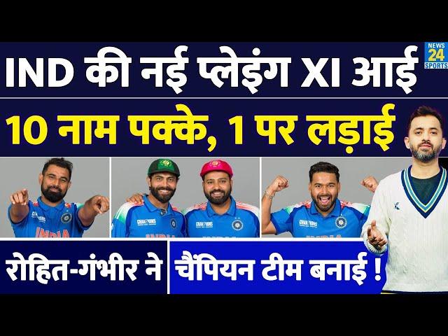 Champions Trophy 2025 Final के लिए Team India की Playing XI | New Zealand | Shami | Rohit | Hardik