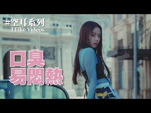 JISOO “FLOWER” 空耳「口臭易悶熱」