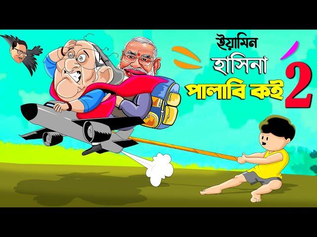 ইয়ামিন আর হাসিনা পালাবি কই ২ | SAMIMA SRABONI CARTOON | YAMIN NEW CARTOON | YAMIN SAMBA CARTOON