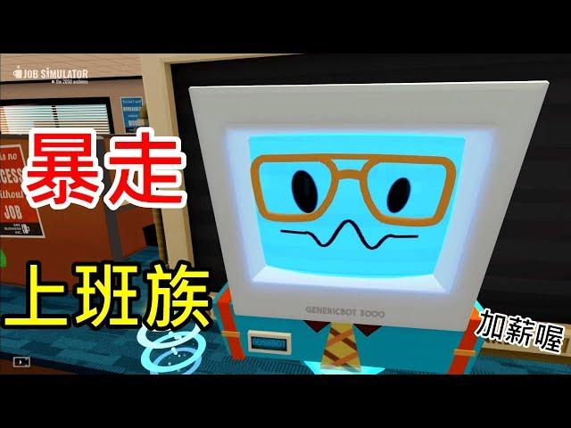 【虛擬實境】黑樂 VR 《暴走上班族》