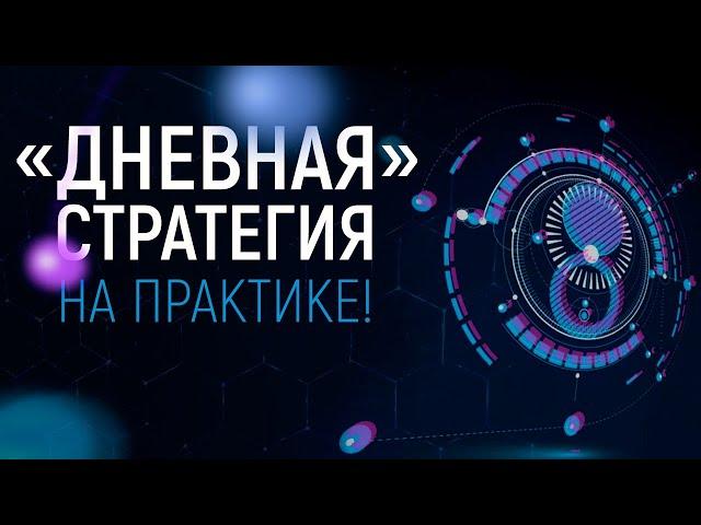 ДНЕВНАЯ СТРАТЕГИЯ НА ПРАКТИЕ - ТОРГОВОЕ ОНЛАЙН-ВИДЕО