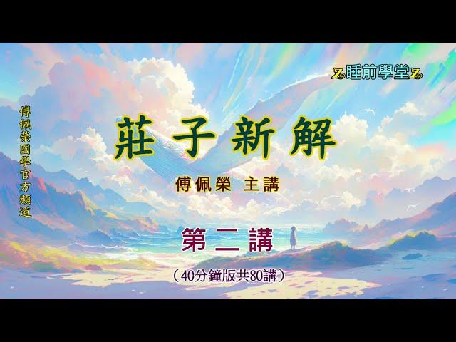 《莊子新解》 02（40分鐘版）｜睡前學堂｜傅佩榮主講