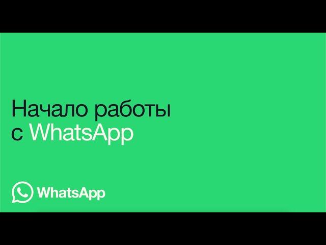 Как начать конфиденциальное общение | WhatsApp