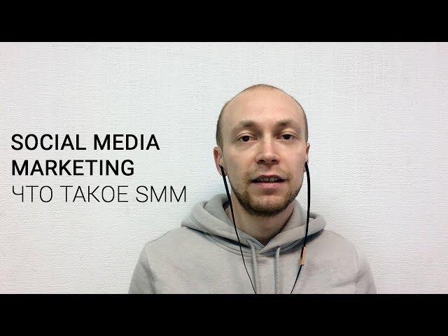 Social media Marketing. Что такое SMM