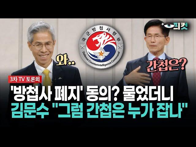 [현장영상] '방첩사 폐지' 동의? 물었더니... 김문수 "그럼 간첩은 누가 잡나"