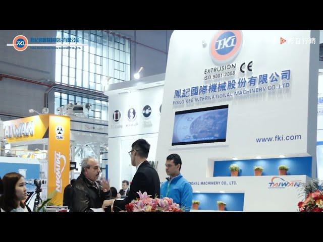 鳳記國際機械 FKI｜Chinaplas 2018 Exhibition Video