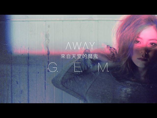 G.E.M.【來自天堂的魔鬼 AWAY】Official MV [HD] 鄧紫棋