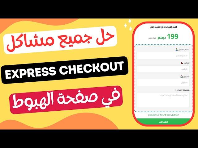 حل مشاكل Express checkout في  صفحة الهبوط يوكان