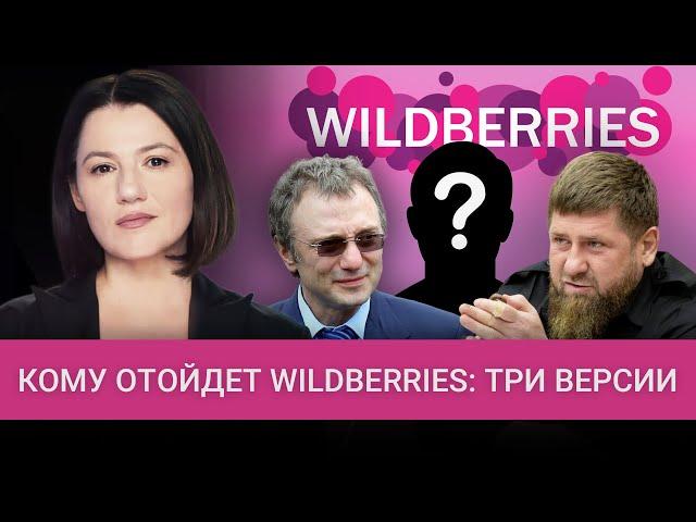 Кому достанется Wildberries: Кадыров, Керимов или отберут у всех