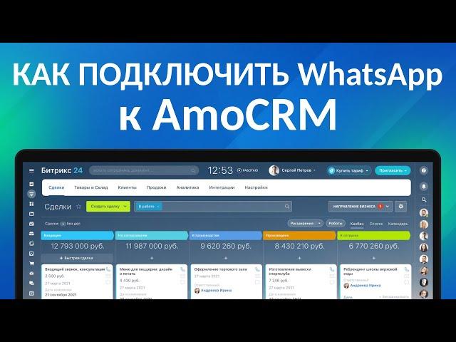 КАК ПОДКЛЮЧИТЬ WhatsApp к AmoCRM | Интеграция Ватсап, Wazzup и Амосрм