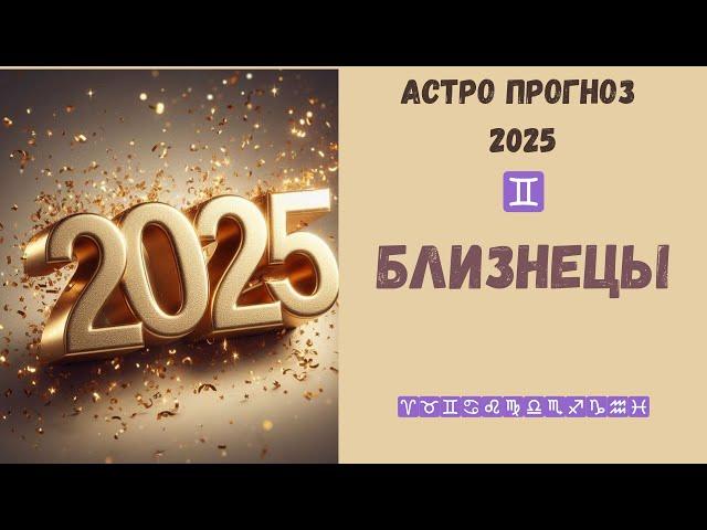 Близнецы прогноз на 2025 год