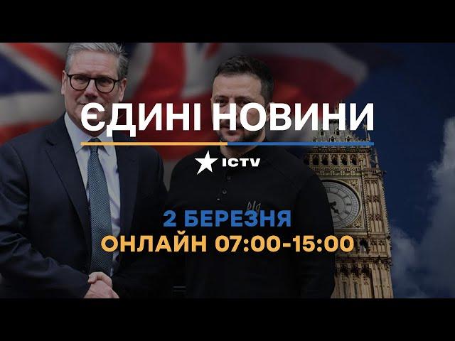 УГОДУ на мільярди ПІДПИСАНО? ДЕТАЛІ  Останні новини ОНЛАЙН - телемарафон ICTV за 02.03.2025