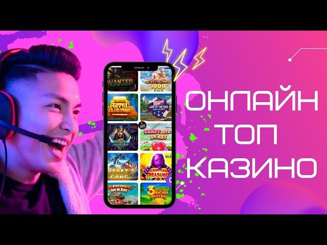 Онлайн топ казино | Казино онлайн с быстрым выводом #онлайнказино #топказино #казиносбыстрымвыводом