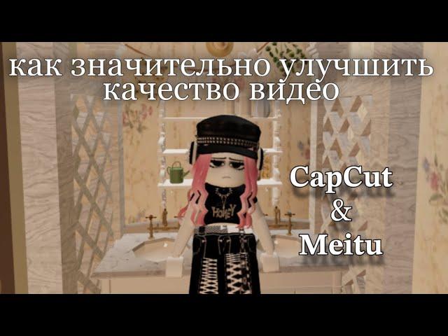 CAP CUT & MEITU / КАК УЛУЧШИТЬ КАЧЕСТВО ВИДЕО?