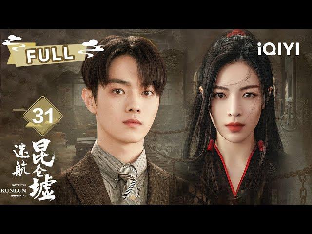 【FULL】无双担任掌门 | 迷航昆仑墟 Lost In The KunLun Mountains EP31 | 许凯 钟楚曦 |  爱奇艺东方奇幻 