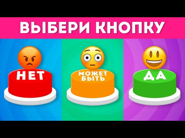 ВЫБЕРИ "ДА", "МОЖЕТ БЫТЬ" ИЛИ "НЕТ" / YES or NO or MAYBE/ Выбиралки /  EMOJI COOL 