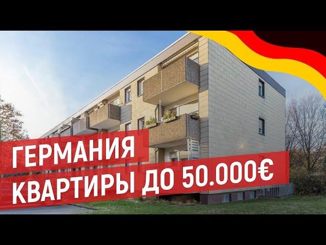 ГЕРМАНИЯ  КВАРТИРЫ ДО 50 000€.  Обзор и анализ от Антимаклера.