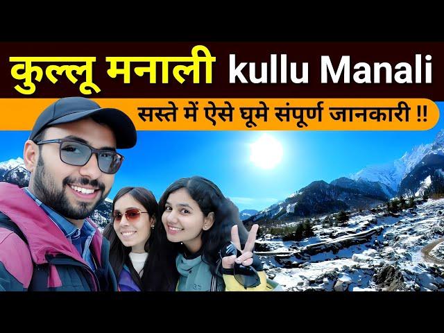 Manali | Manali Tourist Places | kullu Manali tour plan | manali me ghumne ki jagah | Manali trip