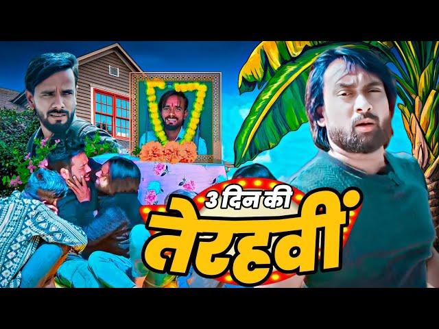 सनकी की फर्जी तेरहवीं । Tipu comedy । Js film house