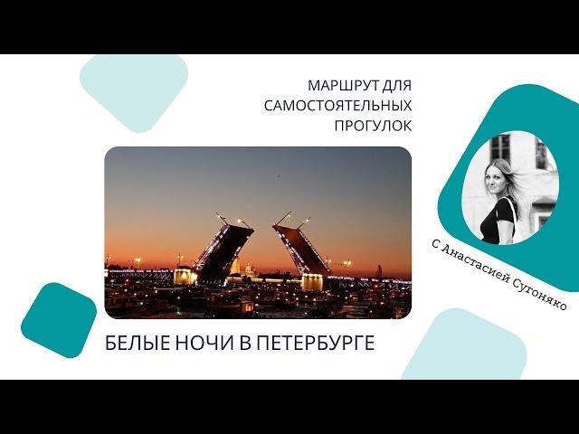 Прогулка в белые ночи