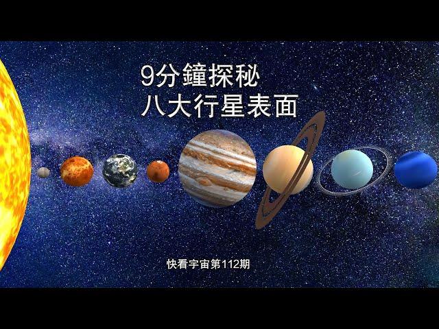 讓我們暫時離開地球，漫步太陽系，9分鐘探秘八大行星壯麗景色！--快看宇宙第112期