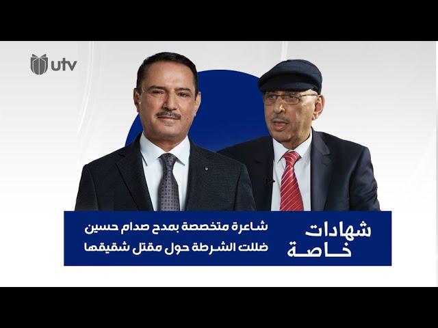 شاعرة متخصصة بمدح صدام حسين ضللت الشرطة حول مقتل شقيقها! | شهادات خاصة مع د. حميد عبد الله