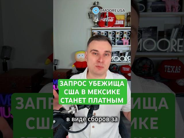 ЗАПРОС УБЕЖИЩА США В МЕКСИКЕ СТАНЕТ ПЛАТНЫМ - $1000 ЗА ПЕРЕХОД ГРАНИЦЫ #новости #сша