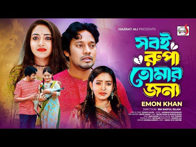 সবই রুপা তোমার জন্য । Sob e Rupa Tomar jonno । Emon Khan | Anisha Khan | New Bangla Sad Song 2024