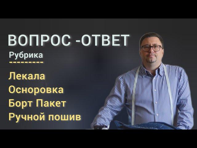 Вопрос - ответ! Лекала. Осноровка. Борт пакет. Ручной пошив.