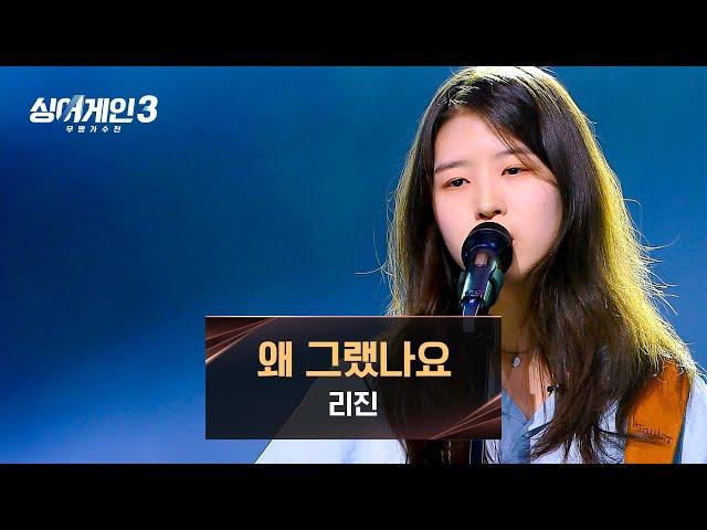 [싱어게인3] 리진의 감성으로 덤덤하게 전해주는 이별... 〈왜 그랬나요 (Prod. 이상순)〉 | 싱어게인3 12회 | JTBC 240111 방송
