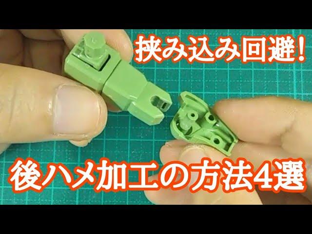 後ハメ加工の方法4選 ガンプラ動画マニュアル