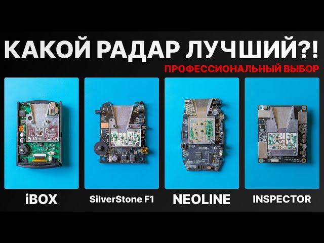 Выбираем лучший радар детектор для авто. Сравниваем iBOX, Neoline, SilverStone F1, Inspector