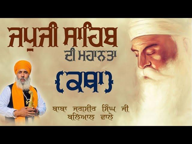 Japji Sahib Katha । ਜਪੁਜੀ ਸਾਹਿਬ ਕਥਾ । Baba Jagsir Singh Ji Balial Wale