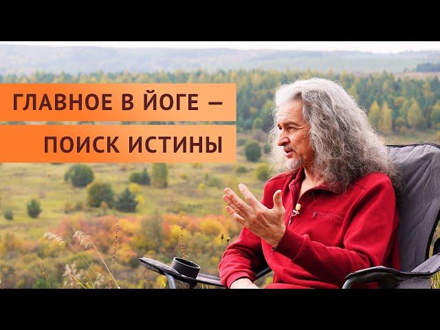 Настоящая йога, поиск истины и мастерство | Андрей  Лобанов