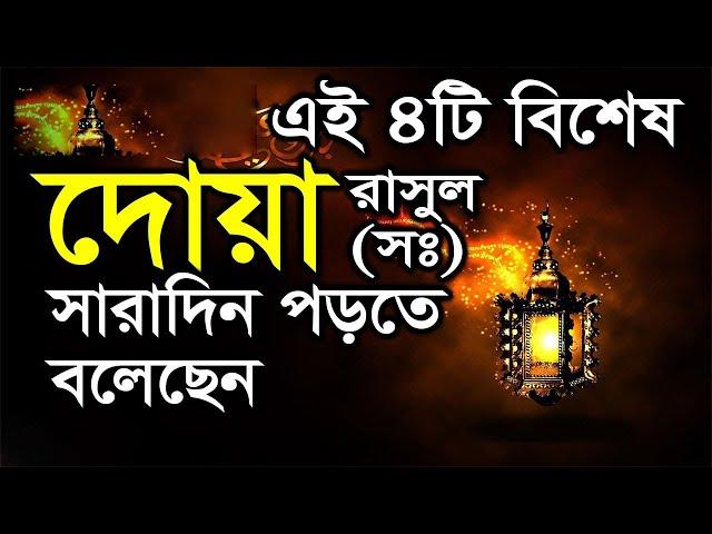 রমজান মাসে চারটি দোয়া বেশি বেশি পড়তে বলেছেন রাসুল (সাঃ)।