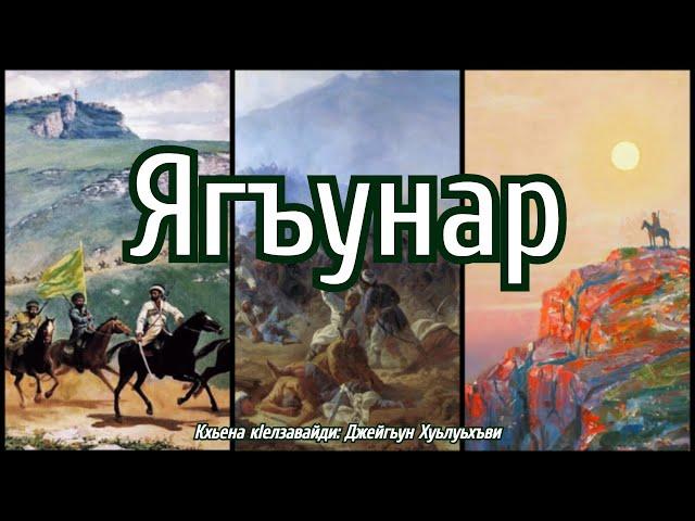 Ягъунар - Джейгьун Хуьлуьхъви (Лезги чIалал шиир)