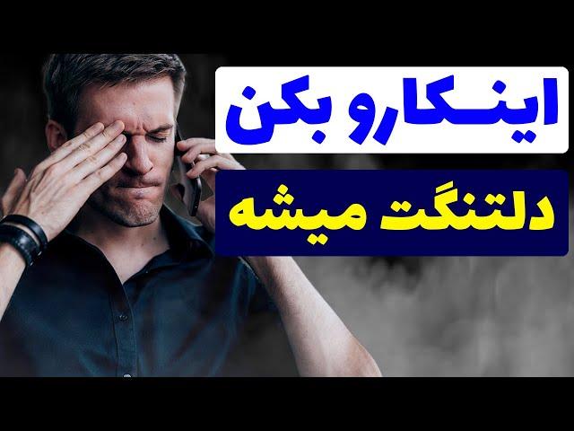 چگونه مرد را دلتنگ کنیم | جذب مردان