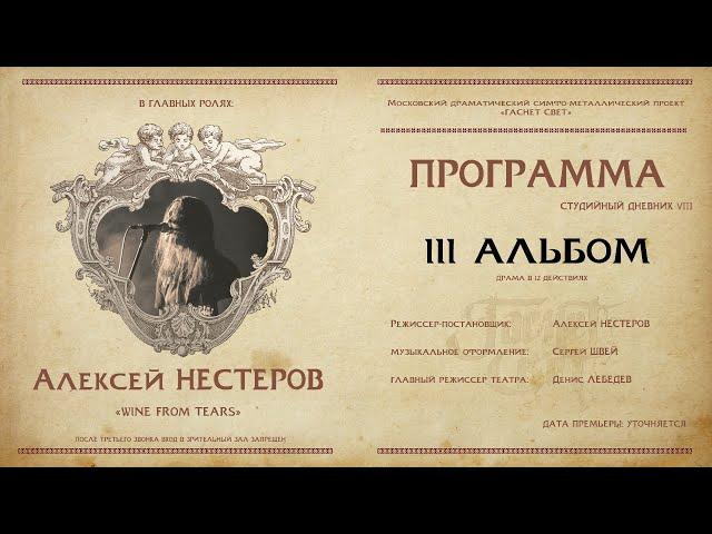 Гаснет Свет. Студийный дневник. VIII. Алексей НЕСТЕРОВ