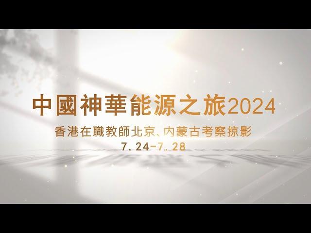 【中國之旅】中國神華能源之旅2024