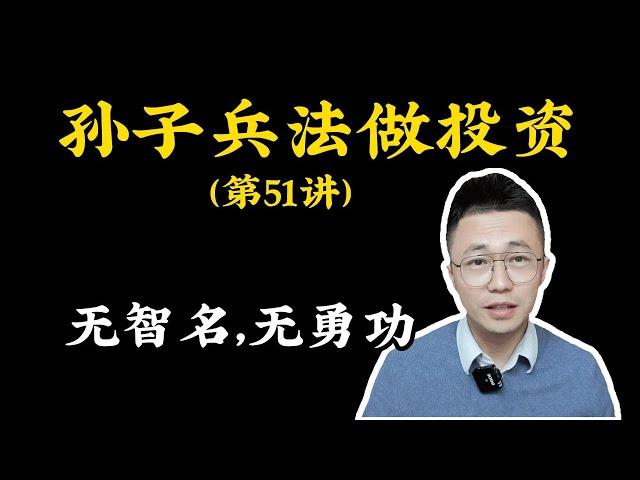 孫子兵法做投資051—善戰者，無智名，無勇功。劉邦開國，為何論功蕭何第壹；孙子兵法做投资051—善战者，无智名，无勇功。刘邦开国，为何论功萧何第一